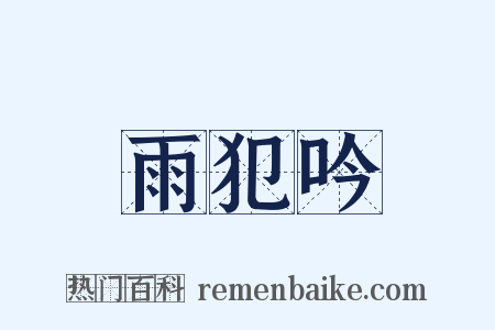 雨犯吟是什么意思的图片